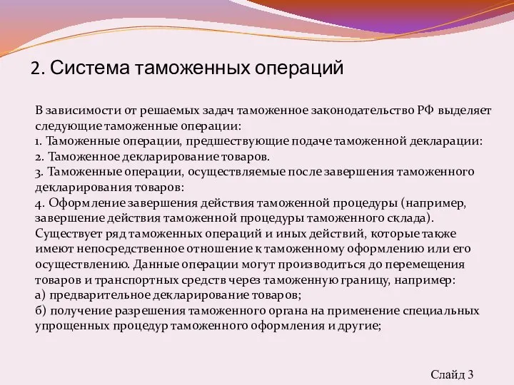 Слайд 3 2. Система таможенных операций В зависимости от решаемых задач таможенное