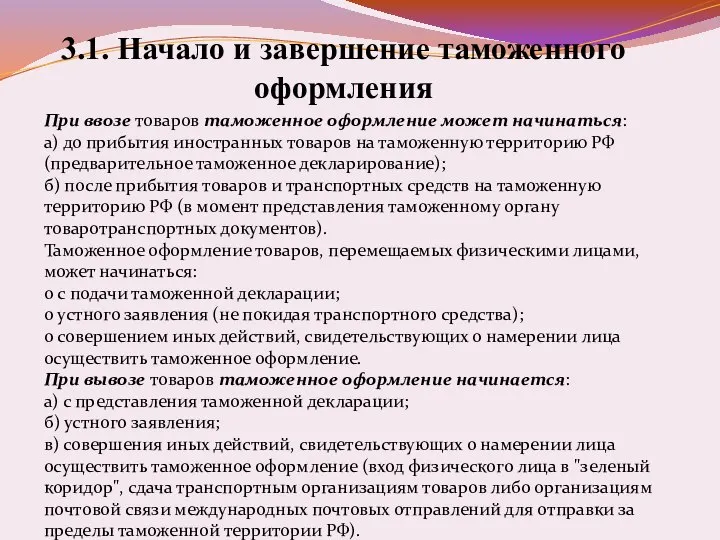 3.1. Начало и завершение таможенного оформления При ввозе товаров таможенное оформление может