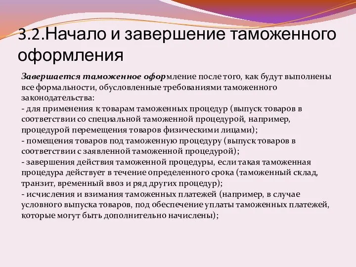 3.2.Начало и завершение таможенного оформления Завершается таможенное оформление после того, как будут