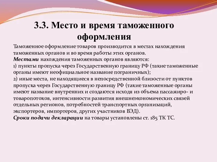 3.3. Место и время таможенного оформления Таможенное оформление товаров производится в местах