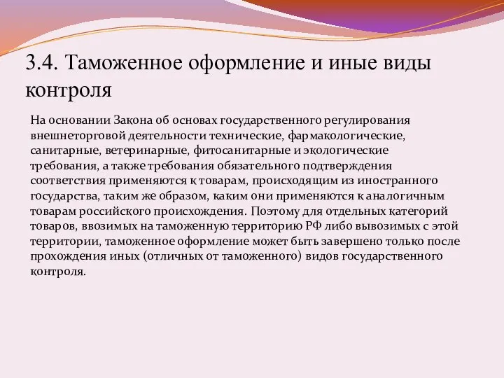 3.4. Таможенное оформление и иные виды контроля На основании Закона об основах