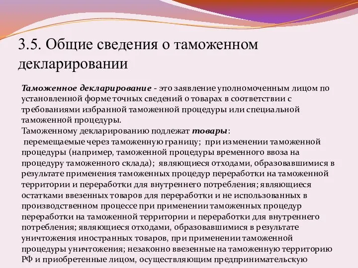 3.5. Общие сведения о таможенном декларировании Таможенное декларирование - это заявление уполномоченным