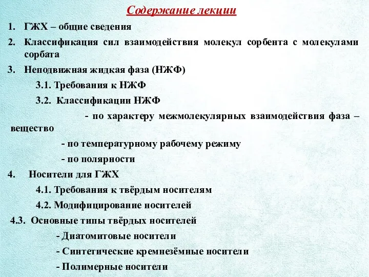 Содержание лекции ГЖХ – общие сведения Классификация сил взаимодействия молекул сорбента с