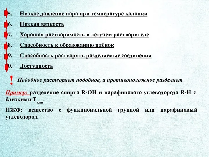 Низкое давление пара при температуре колонки Низкая вязкость Хорошая растворимость в летучем