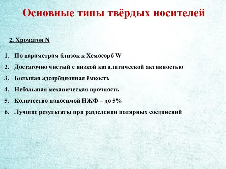 Основные типы твёрдых носителей 2. Хроматон N По параметрам близок к Хемосорб