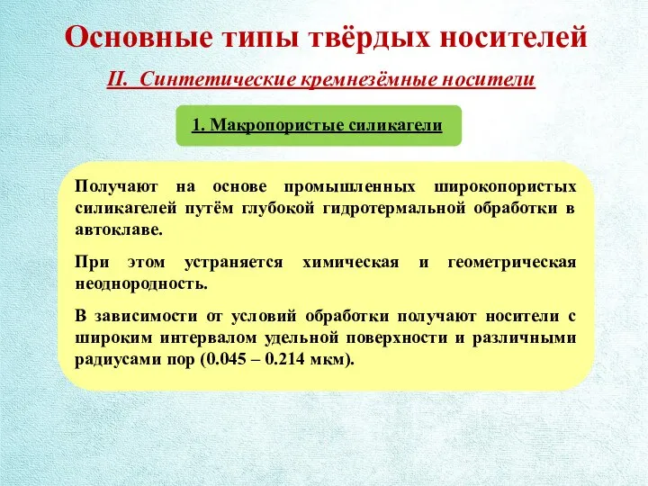 Основные типы твёрдых носителей II. Синтетические кремнезёмные носители 1. Макропористые силикагели Получают