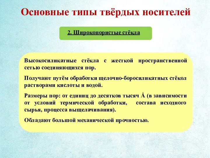 Основные типы твёрдых носителей 2. Широкопористые стёкла Высокосиликатные стёкла с жесткой пространственной