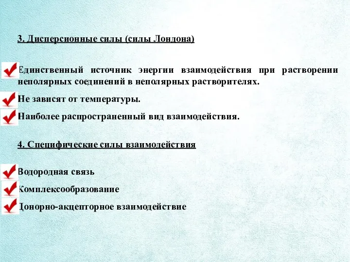 3. Дисперсионные силы (силы Лондона) Единственный источник энергии взаимодействия при растворении неполярных