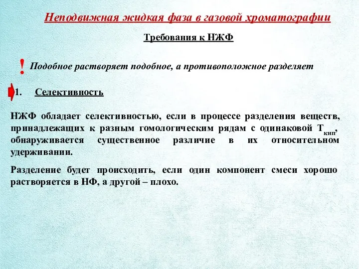 Неподвижная жидкая фаза в газовой хроматографии Требования к НЖФ Подобное растворяет подобное,