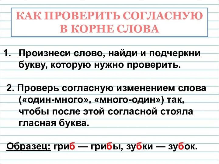 Произнеси слово, найди и подчеркни букву, которую нужно проверить. 2. Проверь согласную