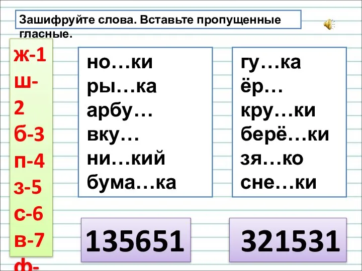 Зашифруйте слова. Вставьте пропущенные гласные. но…ки ры…ка арбу… вку… ни…кий бума…ка гу…ка