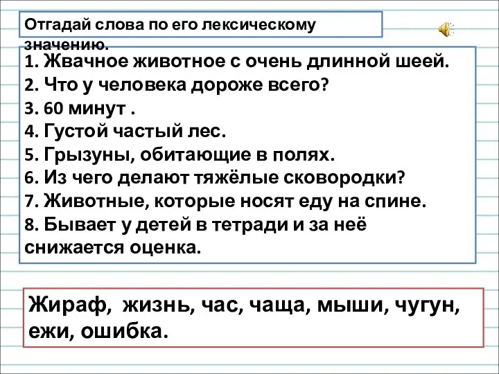 1. Жвачное животное с очень длинной шеей. 2. Что у человека дороже