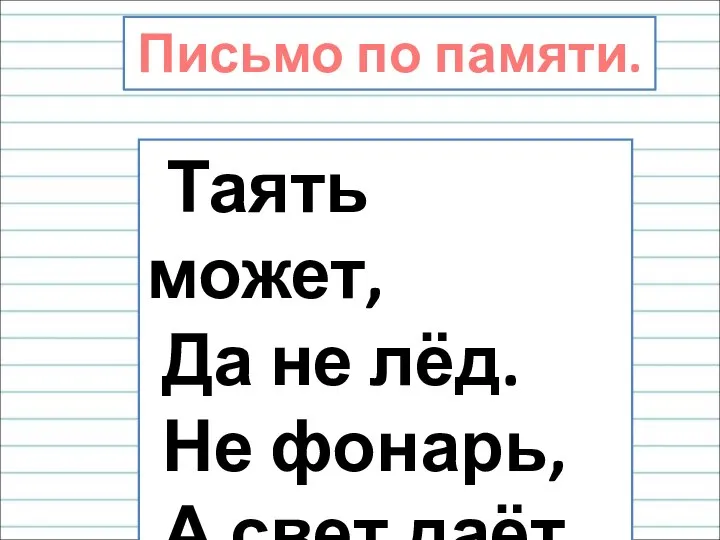 Таять может, Да не лёд. Не фонарь, А свет даёт. Письмо по памяти.