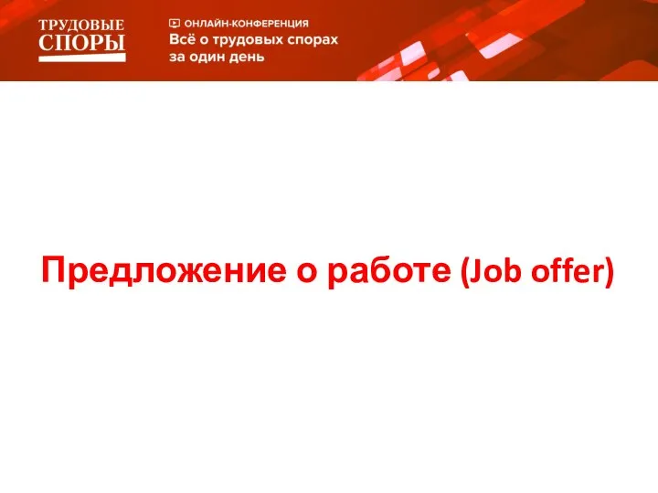 Предложение о работе (Job offer)