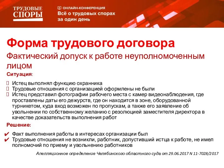 Ситуация: Истец выполнял функцию охранника Трудовые отношения с организацией оформлены не были