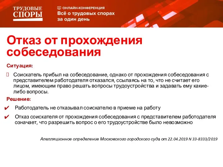 Ситуация: Соискатель прибыл на собеседование, однако от прохождения собеседования с представителем работодателя