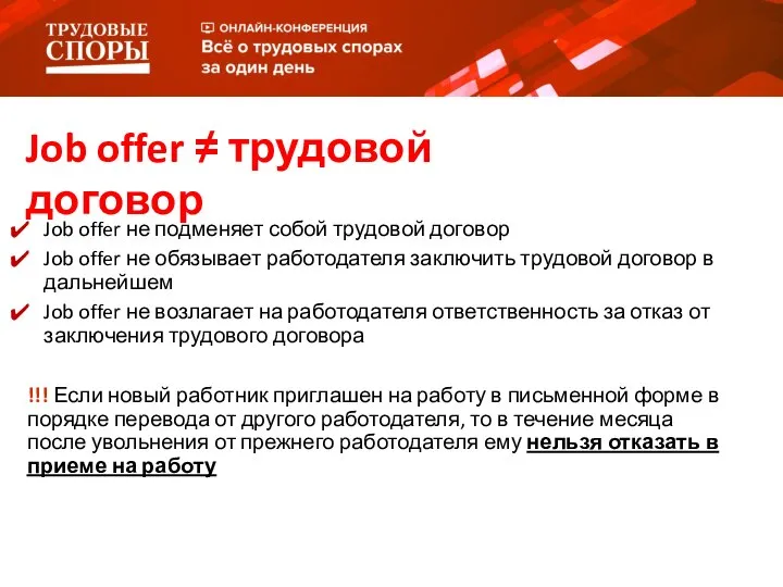 Job offer не подменяет собой трудовой договор Job offer не обязывает работодателя