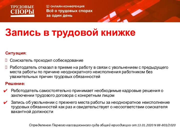 Ситуация: Соискатель проходил собеседование Работодатель отказал в приеме на работу в связи