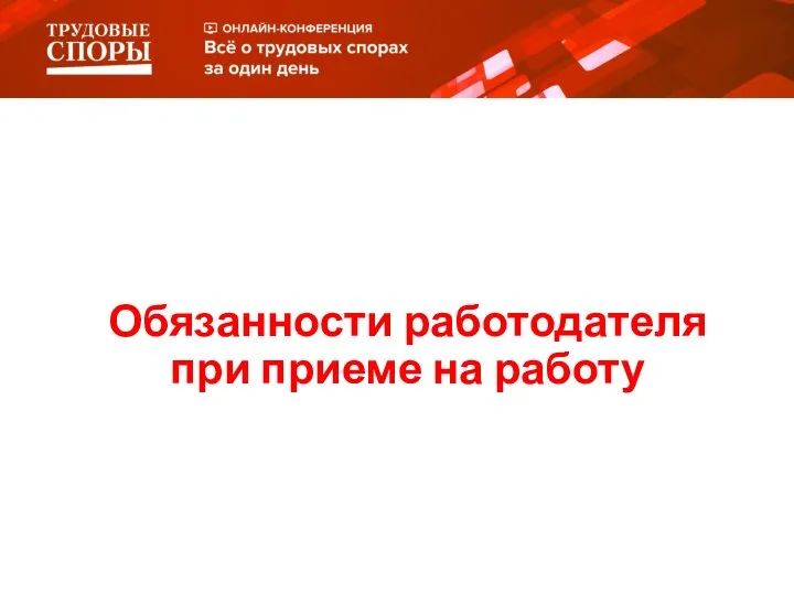 Обязанности работодателя при приеме на работу