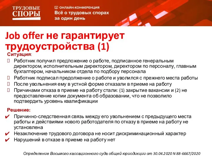 Job offer не гарантирует трудоустройства (1) Ситуация: Работник получил предложение о работе,