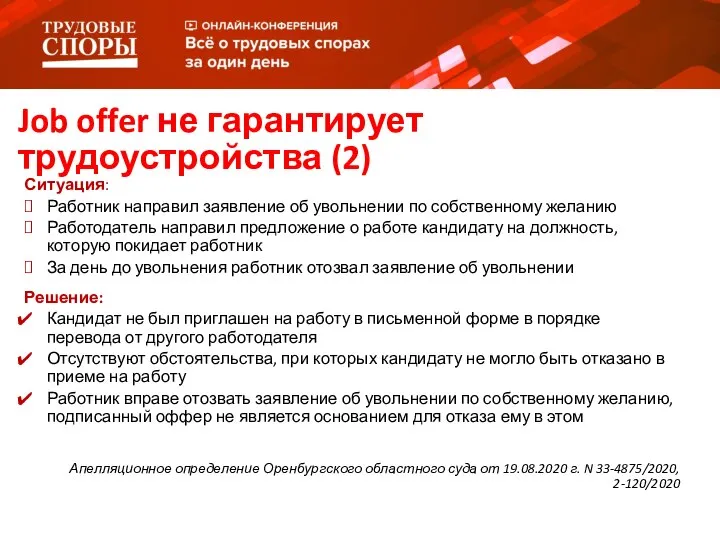 Job offer не гарантирует трудоустройства (2) Ситуация: Работник направил заявление об увольнении