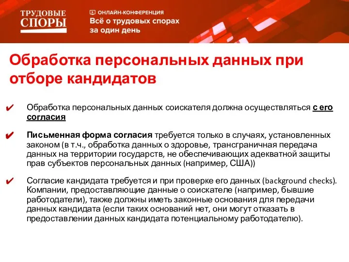 Обработка персональных данных соискателя должна осуществляться с его согласия Письменная форма согласия