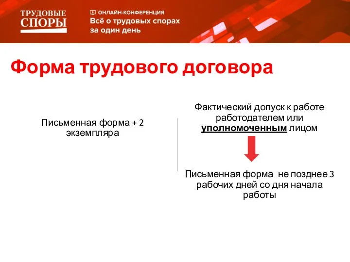 Письменная форма + 2 экземпляра Фактический допуск к работе работодателем или уполномоченным