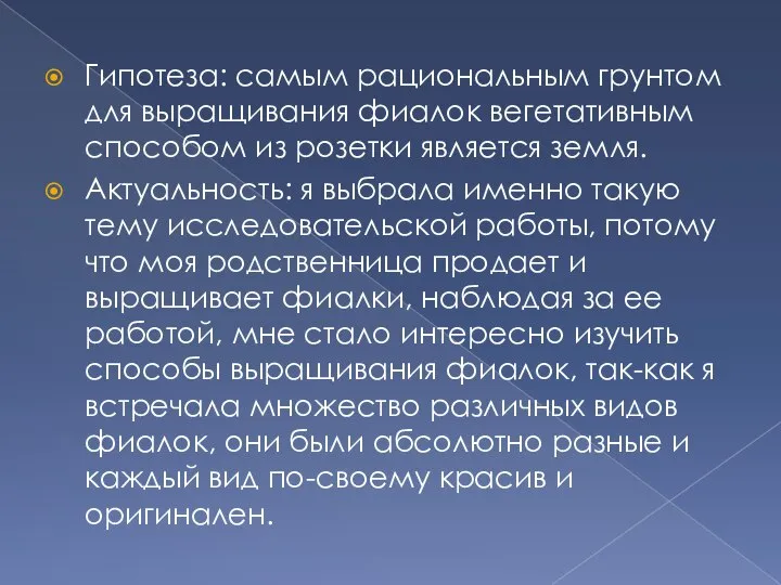 Гипотеза: самым рациональным грунтом для выращивания фиалок вегетативным способом из розетки является