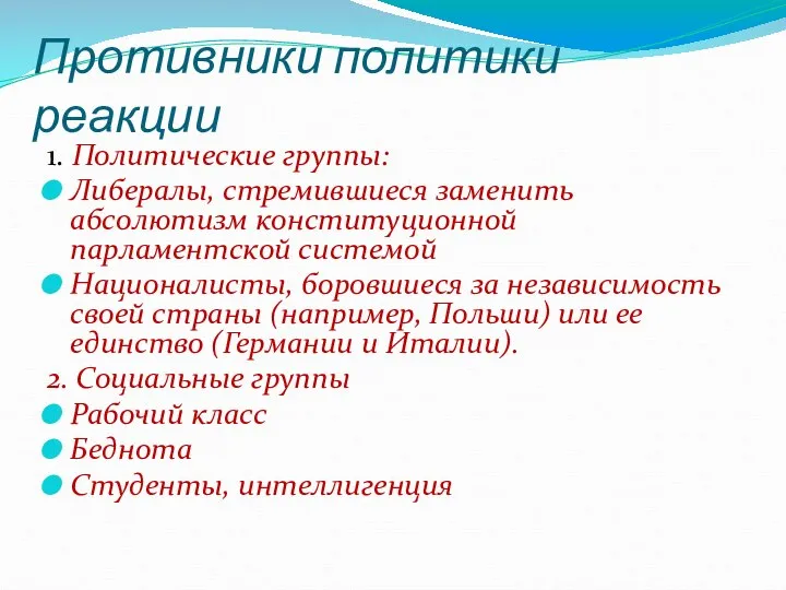 Противники политики реакции 1. Политические группы: Либералы, стремившиеся заменить абсолютизм конституционной парламентской