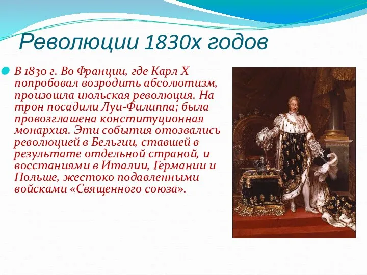 Революции 1830х годов В 1830 г. Во Франции, где Карл X попробовал