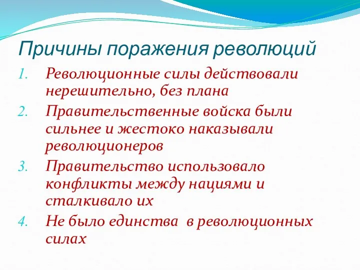 Причины поражения революций Революционные силы действовали нерешительно, без плана Правительственные войска были