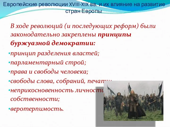 В ходе революций (и последующих реформ) были законодательно закреплены принципы буржуазной демократии: