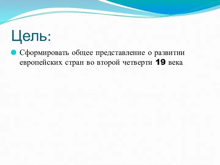 Цель: Сформировать общее представление о развитии европейских стран во второй четверти 19 века