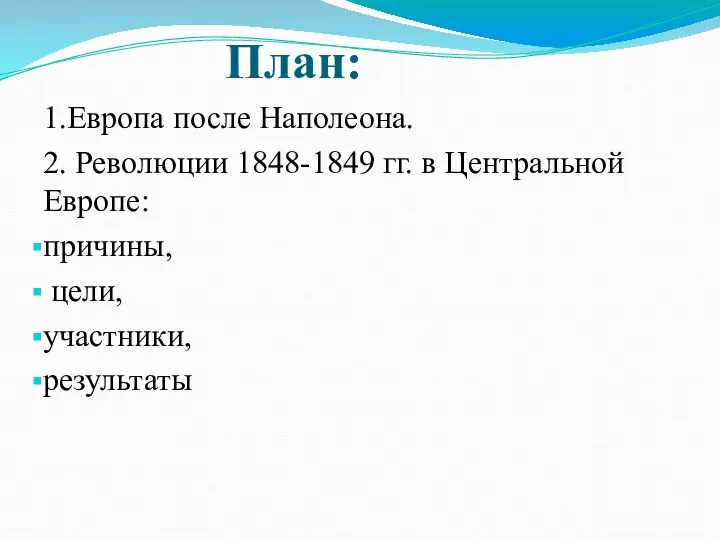 План: 1.Европа после Наполеона. 2. Революции 1848-1849 гг. в Центральной Европе: причины, цели, участники, результаты