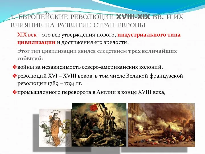 1. ЕВРОПЕЙСКИЕ РЕВОЛЮЦИИ XVIII-XIX ВВ. И ИХ ВЛИЯНИЕ НА РАЗВИТИЕ СТРАН ЕВРОПЫ