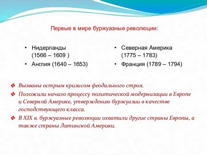 Первые в мире буржуазные революции: Вызваны острым кризисом феодального строя. Положили начало