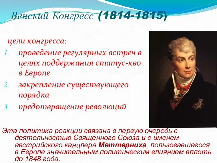 Венский Конгресс (1814-1815) цели конгресса: проведение регулярных встреч в целях поддержания статус-кво