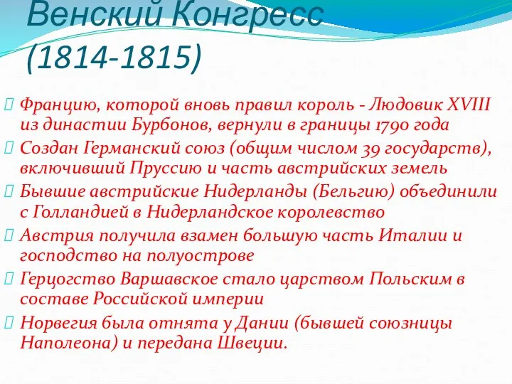 Венский Конгресс (1814-1815) Францию, которой вновь правил король - Людовик XVIII из