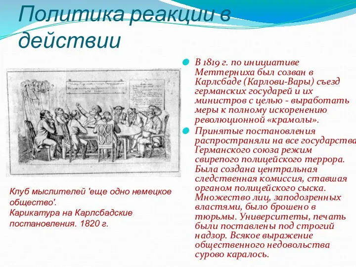 Политика реакции в действии В 1819 г. по инициативе Меттерниха был созван