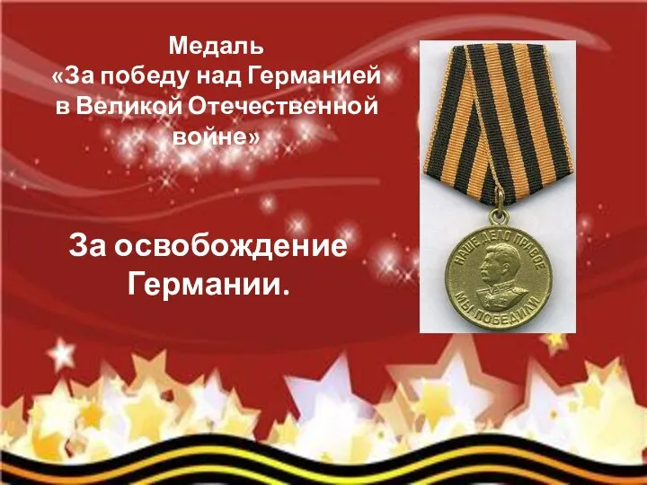 Медаль «За победу над Германией в Великой Отечественной войне» За освобождение Германии.