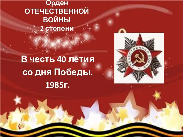 Орден ОТЕЧЕСТВЕННОЙ ВОЙНЫ 2 степени В честь 40 летия со дня Победы. 1985г.