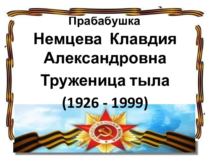 Прабабушка Немцева Клавдия Александровна Труженица тыла (1926 - 1999)