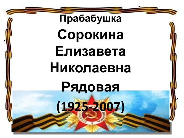 Прабабушка Сорокина Елизавета Николаевна Рядовая (1925-2007)