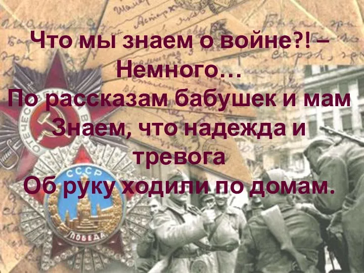 Что мы знаем о войне?! – Немного… По рассказам бабушек и мам