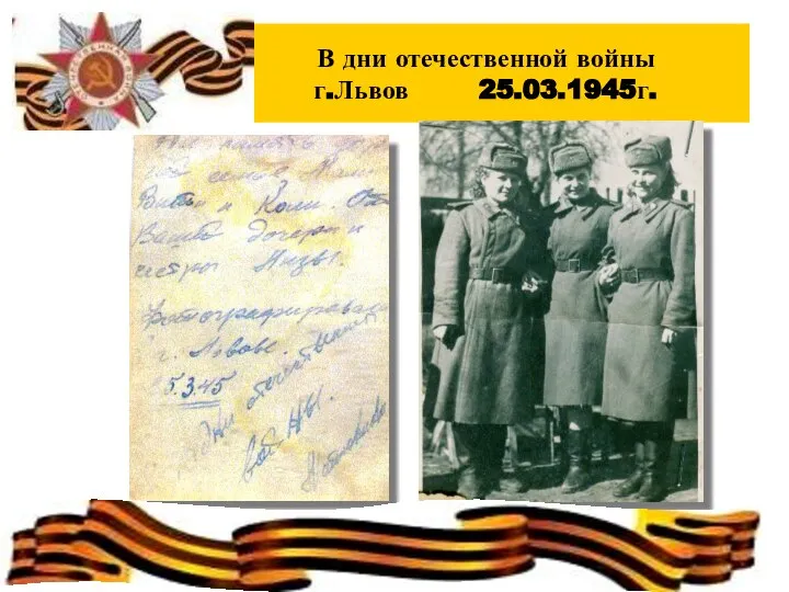 В дни отечественной войны г.Львов 25.03.1945г.