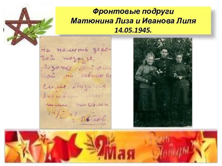 Фронтовые подруги Матюнина Лиза и Иванова Лиля 14.05.1945.