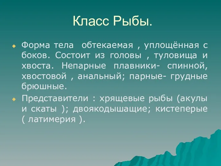 Класс Рыбы. Форма тела обтекаемая , уплощённая с боков. Состоит из головы