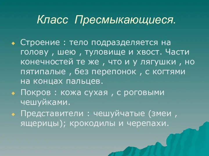 Класс Пресмыкающиеся. Строение : тело подразделяется на голову , шею , туловище