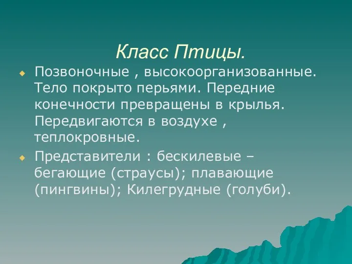 Класс Птицы. Позвоночные , высокоорганизованные. Тело покрыто перьями. Передние конечности превращены в