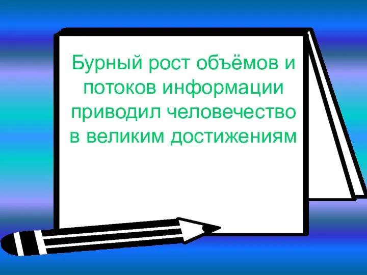 Бурный рост объёмов и потоков информации приводил человечество в великим достижениям